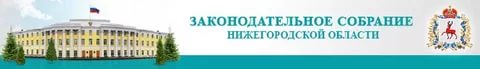 Законодательное собрание Нижегородской области