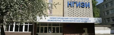 НГИЭИ