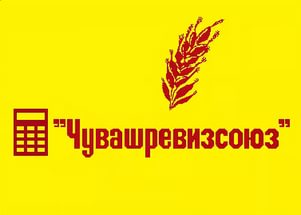 Чувашревизсоюз