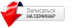 Запись на семинары